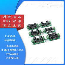 直流滤波板抑制板电源EMI抑制 大2/3/4A工作电流 电压0-25V/50VBO