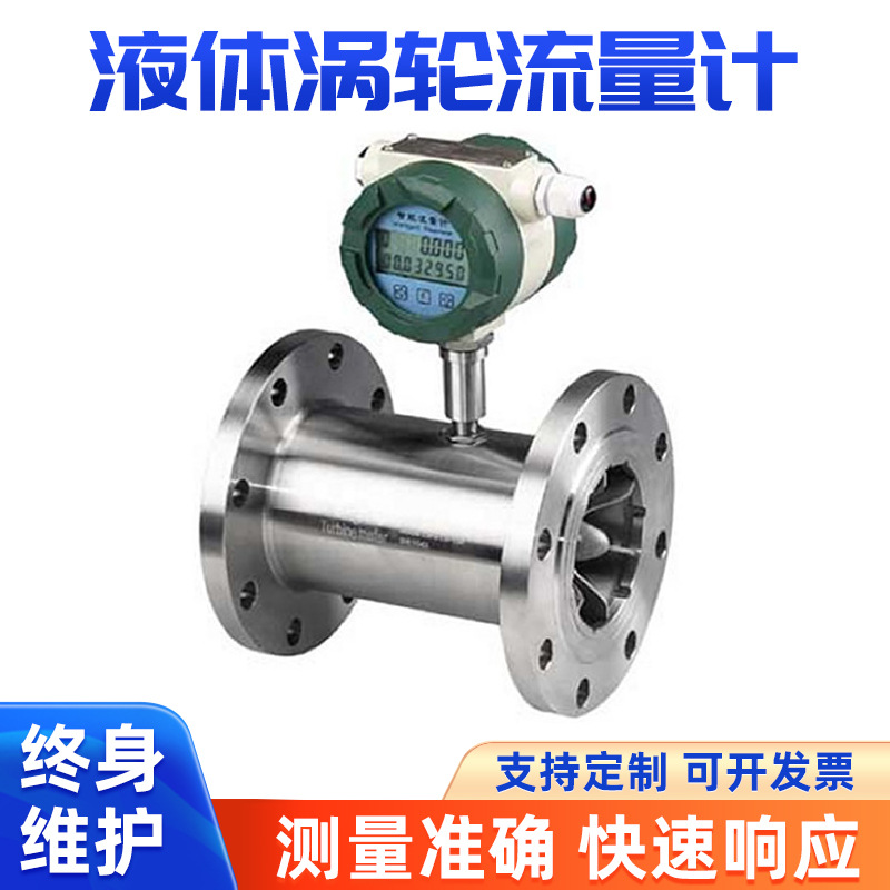 不锈钢液体涡轮流量计智能柴油蒸汽流量传感器高精度数显流量计