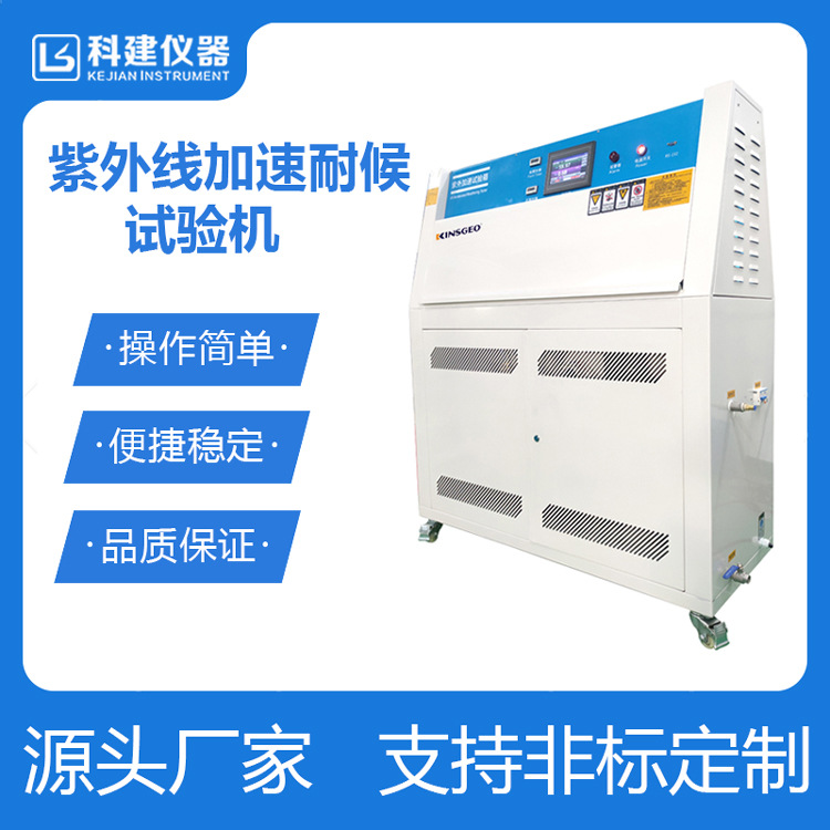 UV紫外老化箱 紫外线加速耐候试验机 荧光紫外线老化箱