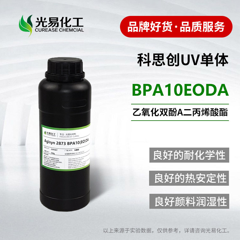 【0.5-25KG】乙氧化双酚A二丙烯酸酯BPA10EODA二官UV固化单体2873