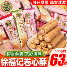 徐福记卷心酥夹心蛋卷散装网红办公室追剧解馋小零食休闲小吃食品