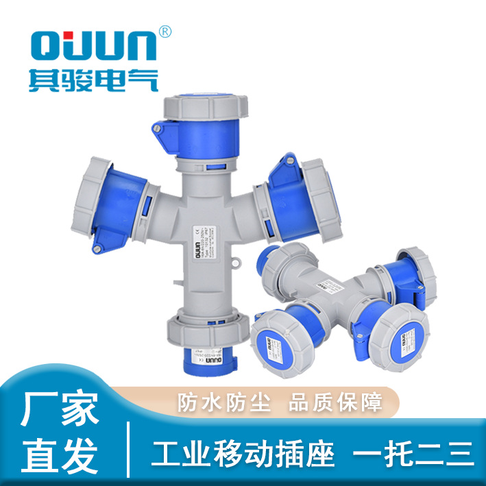 三通Y型多功能工业蓝色插头插座一分三16/32A连接器3/4芯10132
