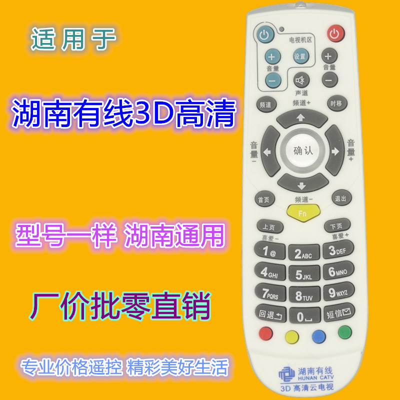 适用于 湖南有线3D高清云电视遥控器 湖南有线电视机顶盒遥控器
