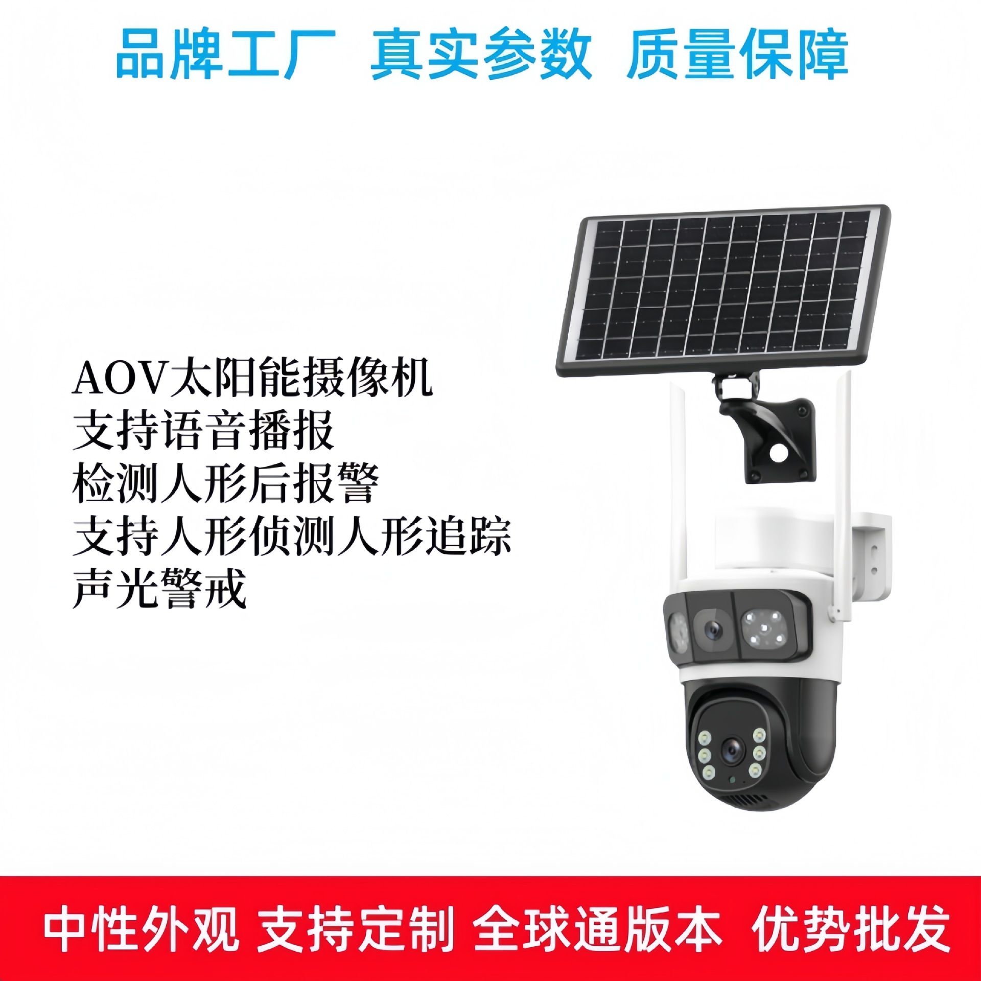 AOV太阳能监控支持人形侦测人形追踪声光警戒高清400万像素