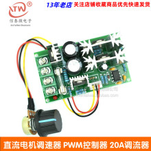 直流電機調速器12V24V36V48V大功率驅動模塊PWM控制器 20A調流器