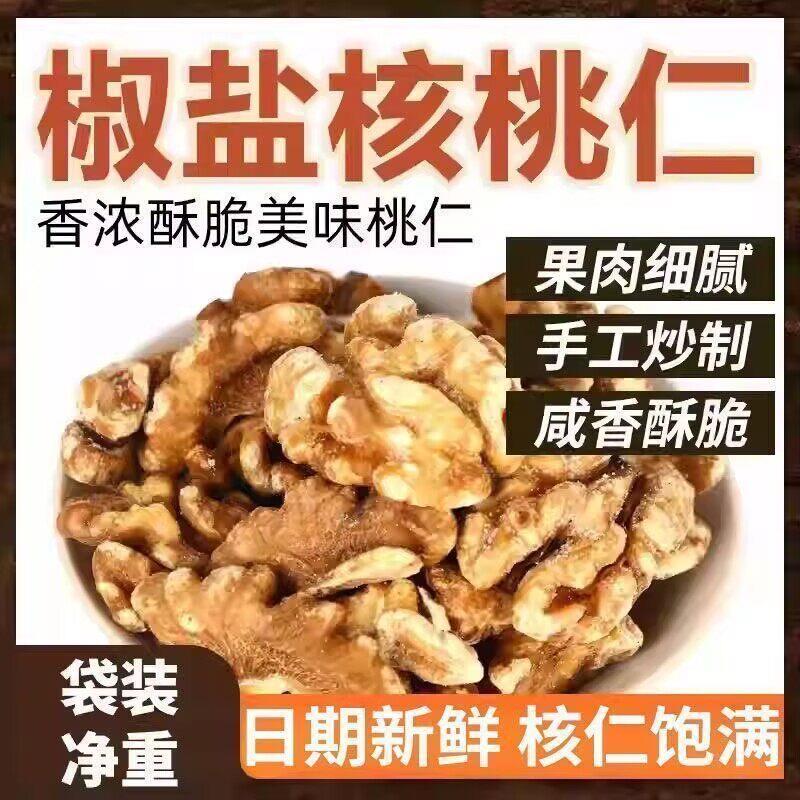 椒盐核桃仁2026新疆咸味盐焗炒熟核桃仁免剥核桃肉干果仁代发