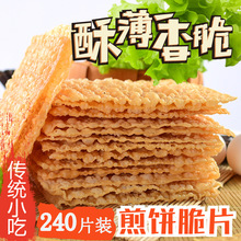 天津煎餅果子薄脆 山東雜糧煎餅薄脆片 脆皮 脆餅 脆片 商用240片