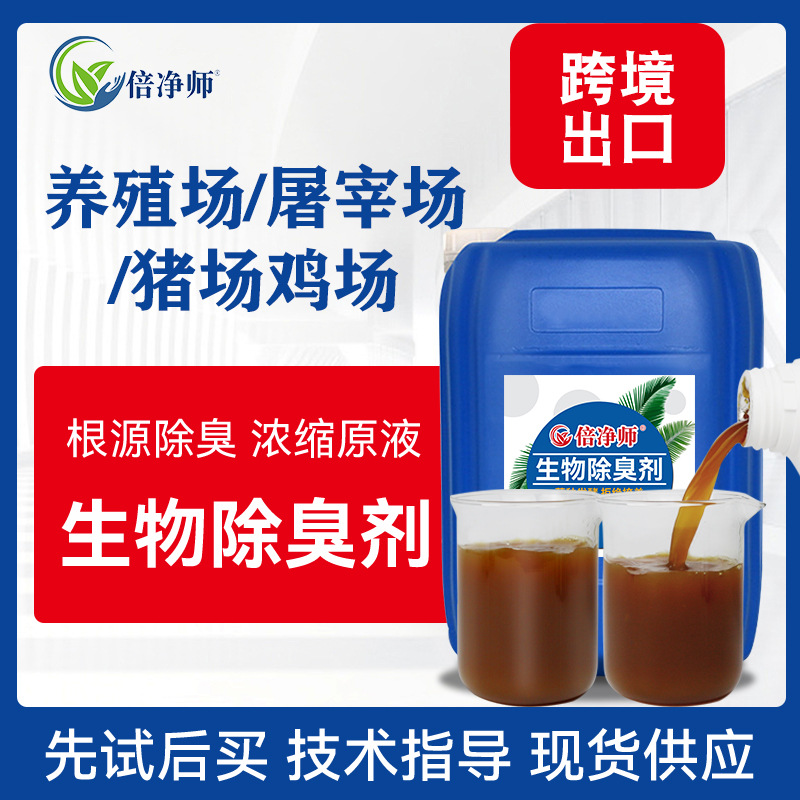 Biological deodorant microorganism ferment Deodorization Slaughterhouse farm Quanshe waste gas Deodorization Cross border Exit