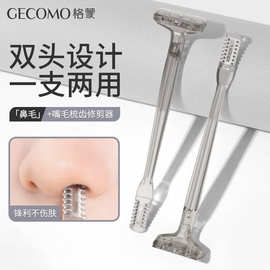 GECOMO梳齿双头鼻毛修剪器双面刮毛刀清洁嘴毛眉毛剃须刀美妆工具