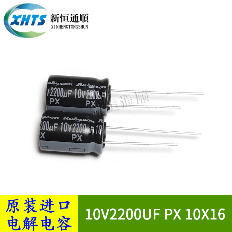 10V2200UF PX 10X16 原装红宝石Rubycon铝电解电容器 2200UF 10V