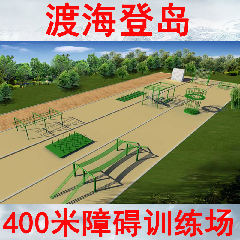 勇奥400米渡海登岛部队体能训练器材高地横木模拟沙滩器械多功能