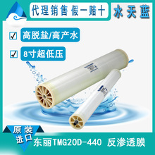日本8英寸TMG20D-440超低压反渗透 高脱盐 高产水 8040RO膜
