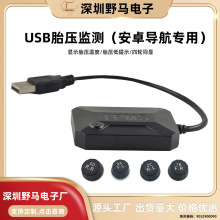 轮胎压力外置检测器 大屏安卓导航专用USB无线胎压监测系统