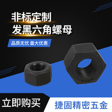 厂家供应发黑表面六角螺母 五金机械设备高强度碳钢六角螺母