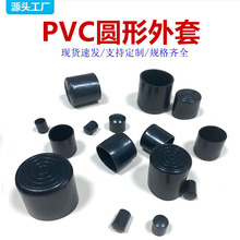 圆管套橡胶保护套塑料脚垫PVC管塞圆管外套塑料帽圆形塑料管套
