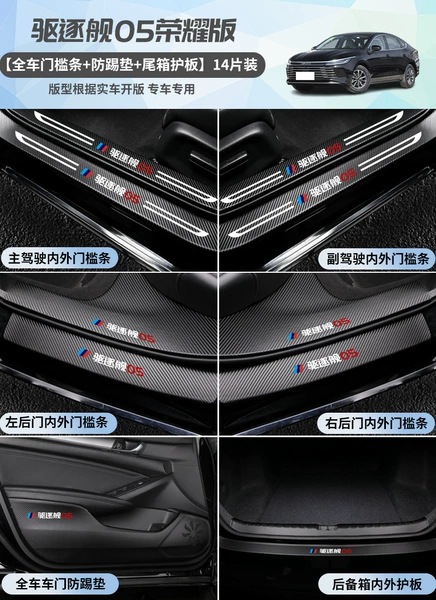 [Inner+outer] Threshold bar+door anti -kick+tail box inner and outer guard board*14 pieces