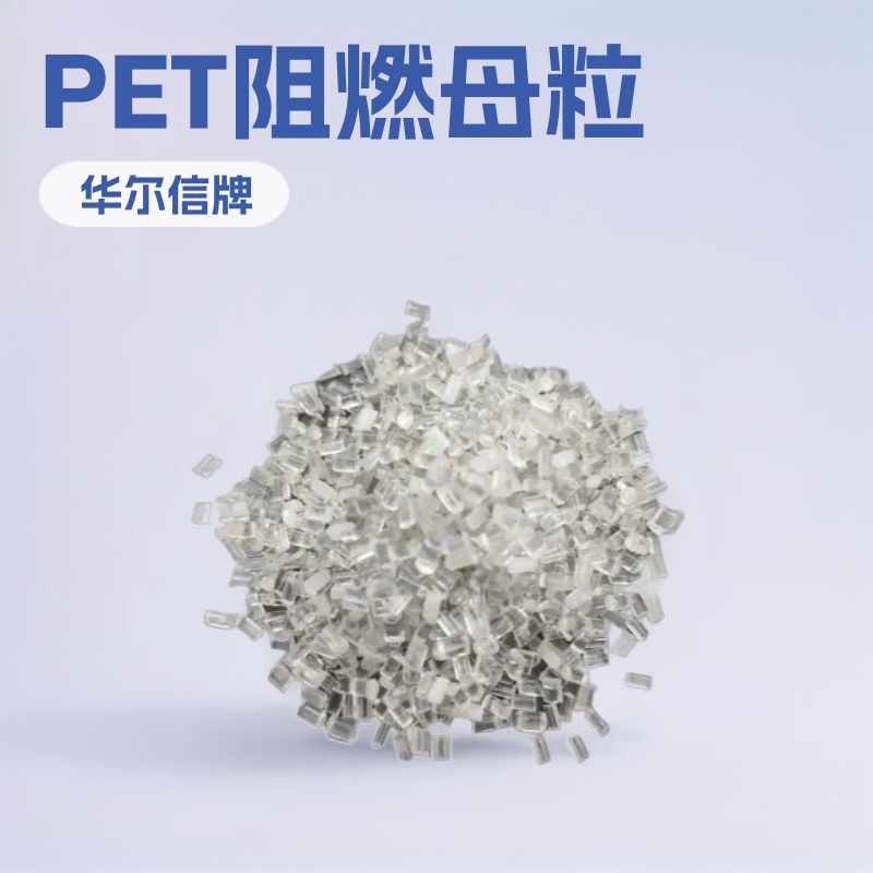 pet纺丝透明阻燃母粒纱线阻燃母粒涤纶阻燃无卤环保 PET阻燃母粒