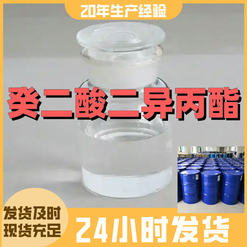 癸二酸二异丙酯 马上发货 直接电话 老企业 基地直供 库存大 山东