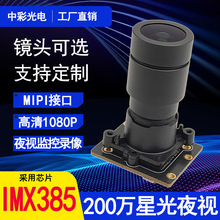 200萬mipi星光夜視IMX385芯片高清監控車牌識別1080P攝像頭模組