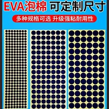 eva泡棉脚垫 双面胶自粘背胶圆形缓冲防滑泡沫海绵贴减震模切冲型