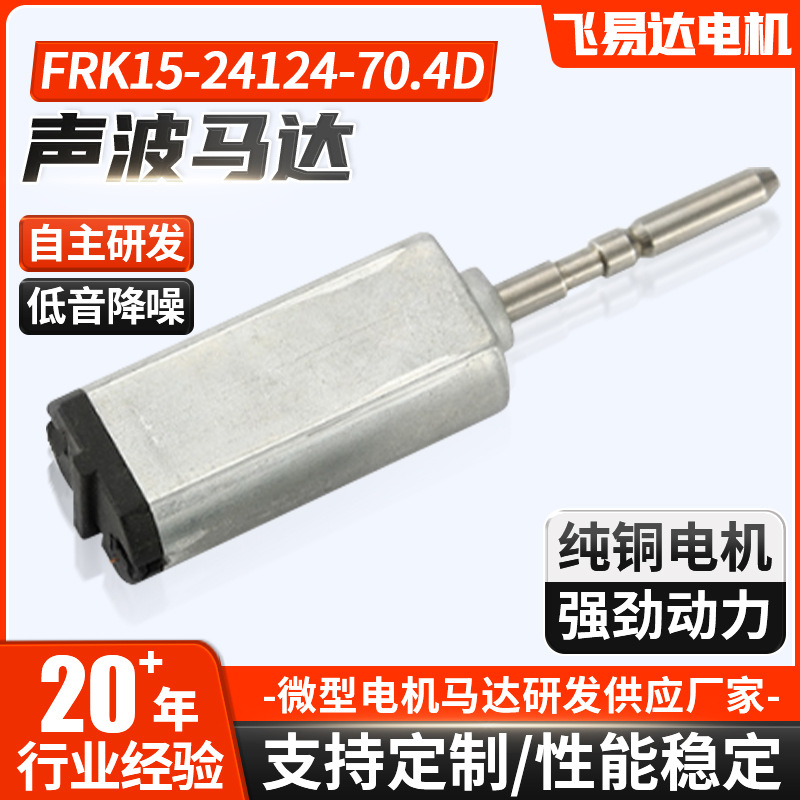 소닉 모터 FRK15-24124-70.4D 소닉 진동 전동 칫솔 모터 치과 기어 박스 모터