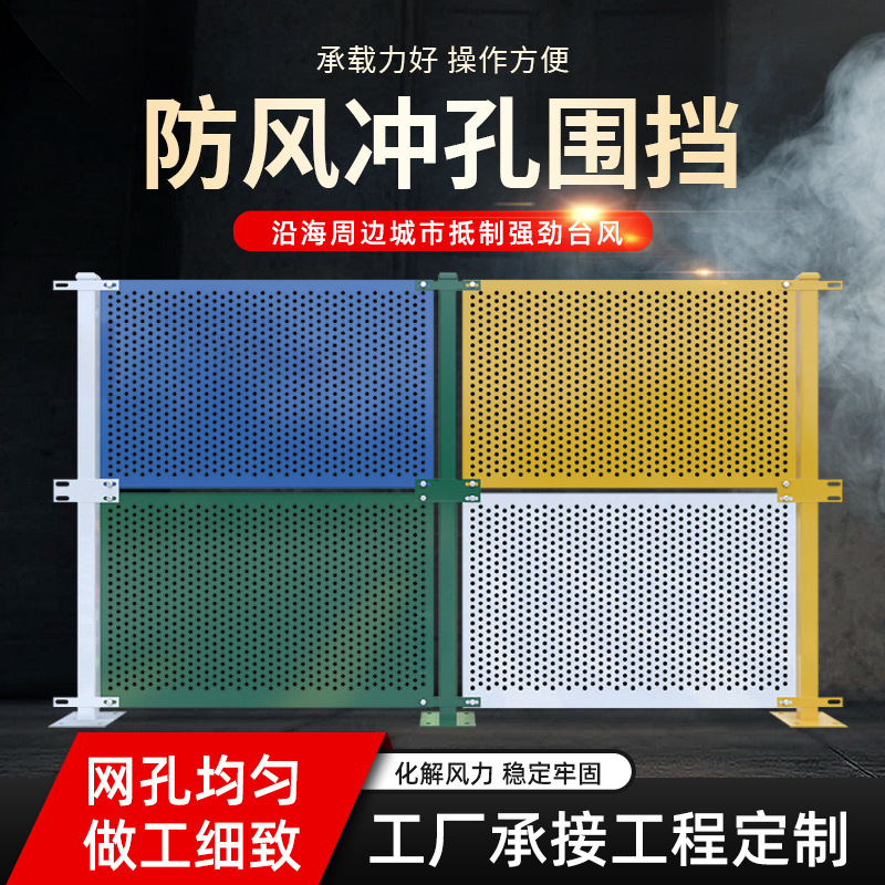 Construction enclosure municipal construction site coastal areas windproof punching plate enclosure round hole safety isolation punching enclosure