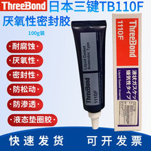 ԭ�b�ձ����IThreeBond1110F�����ܷ��zҺ�B�|ȦTB1110F�ݽz�zˮ