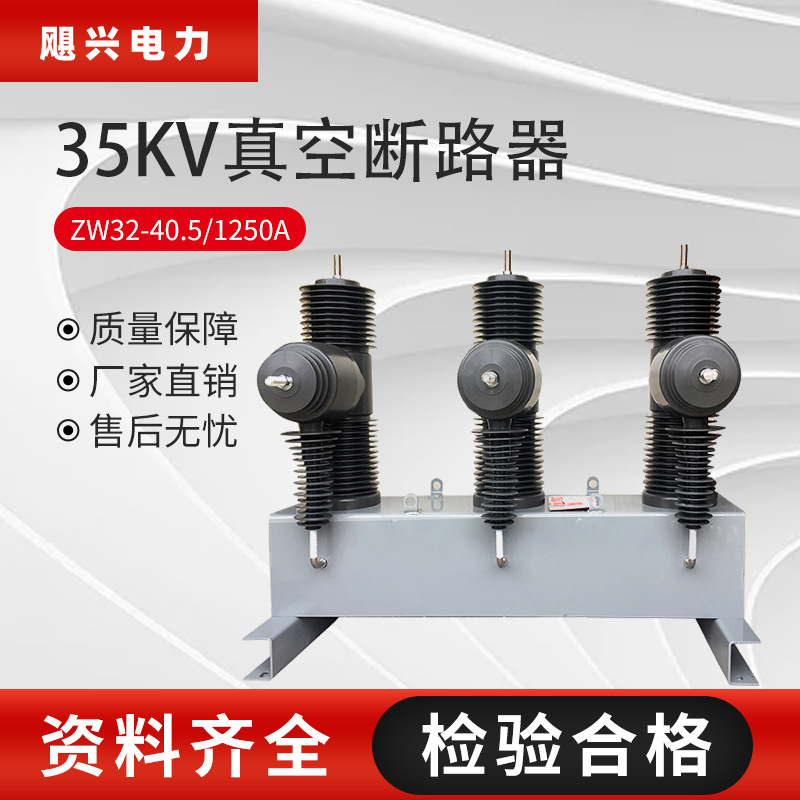 飓兴厂家35KV-40.5KV户外柱上高压真空断路器ZW32-40.5/630A1250A