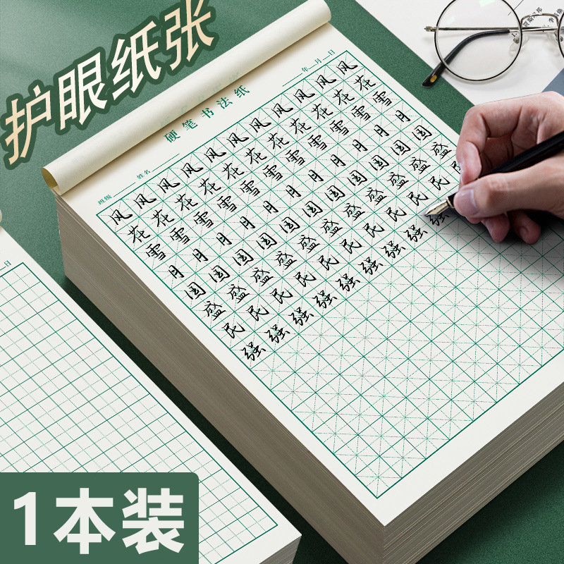 米字格硬笔书法练字本子田字格练习专用纸小学生钢笔字书写纸字帖