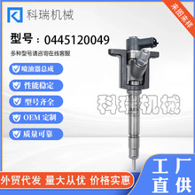 柴油喷油嘴0445120049共轨喷油器总成适用三菱发动机
