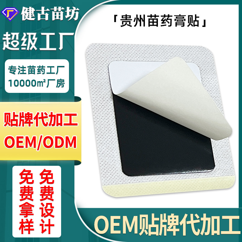 苗药源头工厂OEM贴牌代加工筋骨消痛贴肩周膝盖颈椎贴黑膏药