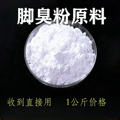 脚臭粉泡脚粉鞋袜除臭粉原料供应贴标生产瓶装袋装生产脚臭粉原料