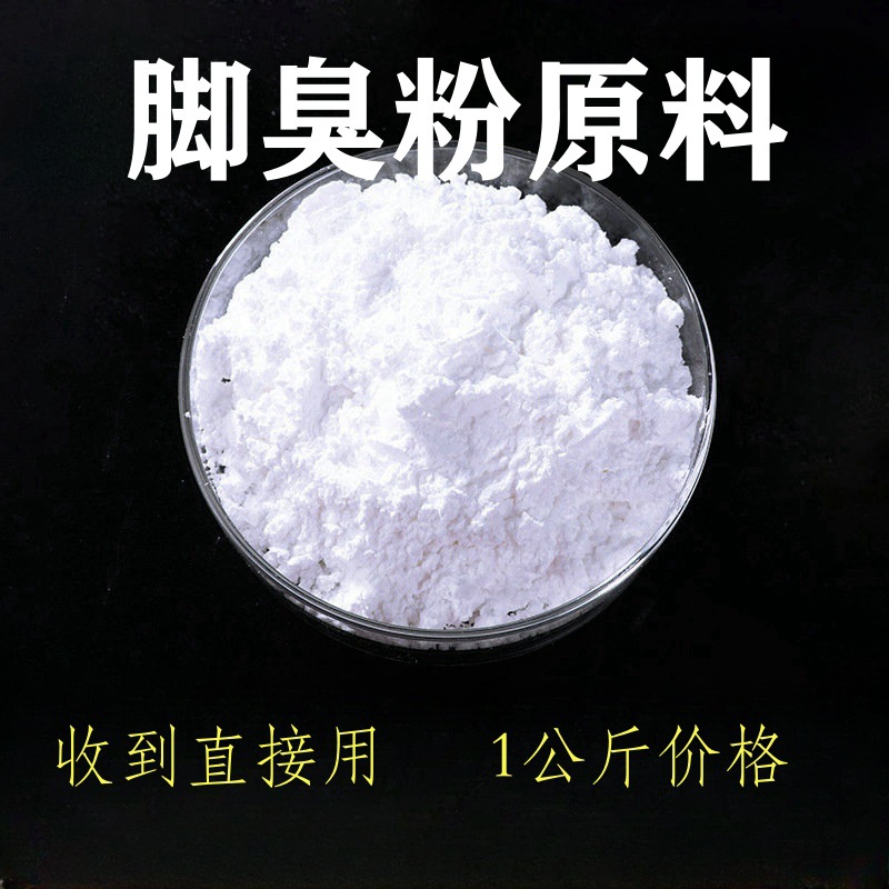 脚臭粉泡脚粉鞋袜除臭粉原料供应贴标生产瓶装袋装生产脚臭粉原料