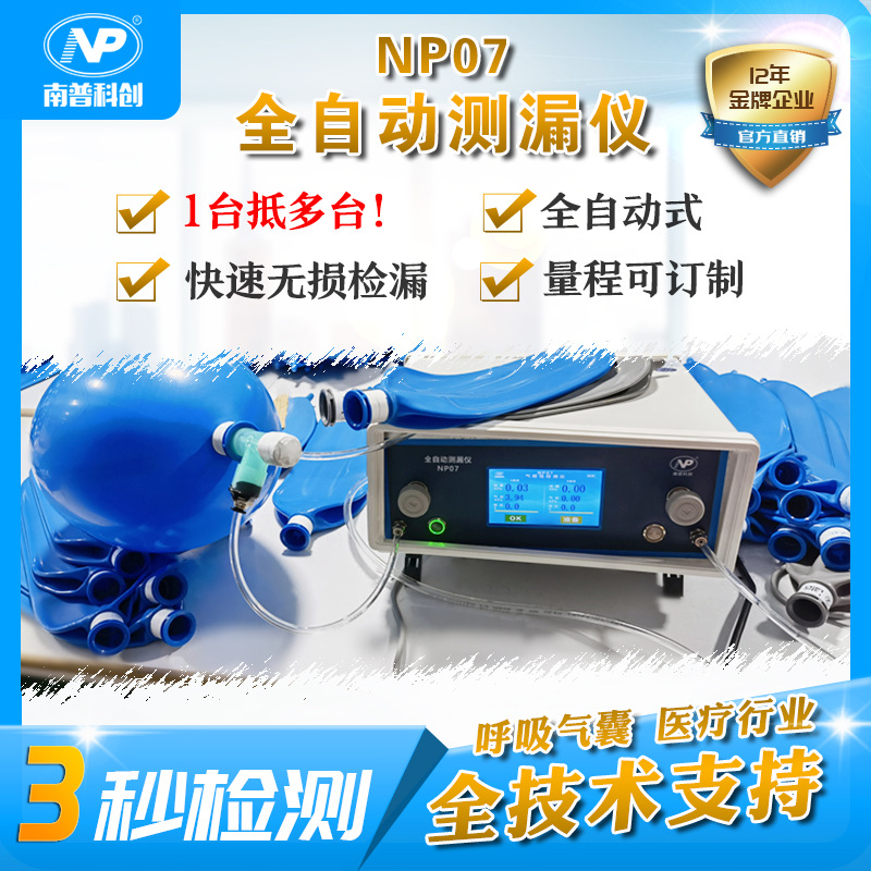 全自动测漏仪NP07 呼吸气囊漏水测试 麻醉机气囊气密性测试