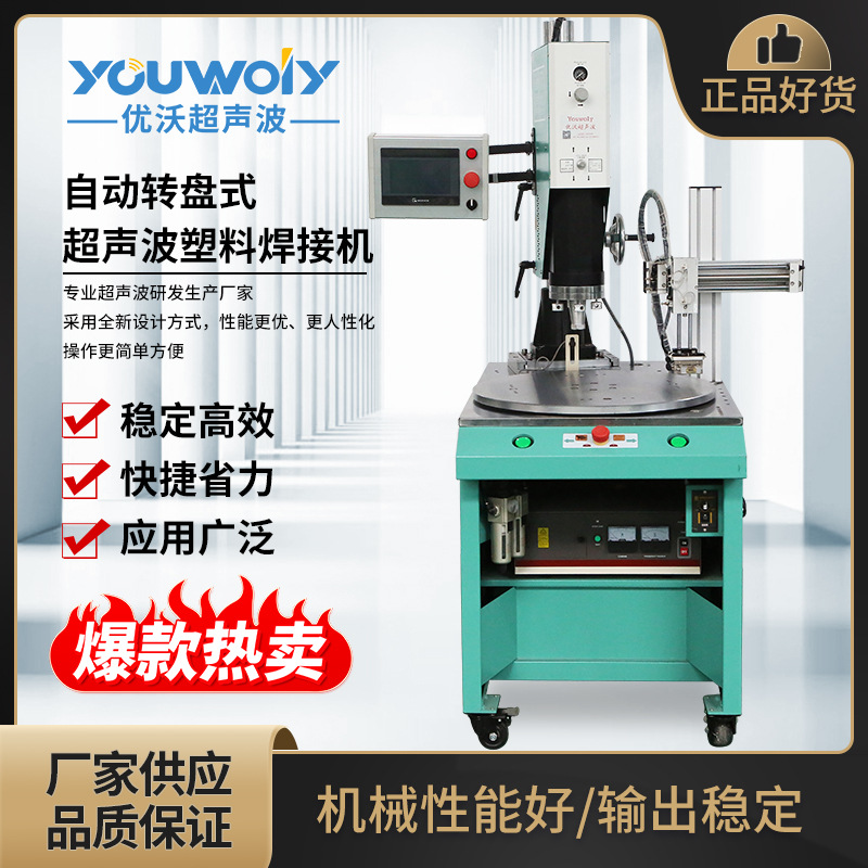 自动转盘超声波焊接机塑料led灯超声波焊接机自动转盘机械手下料