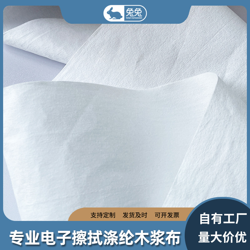 自有工厂 专业电子擦拭布涤纶木浆无纺布