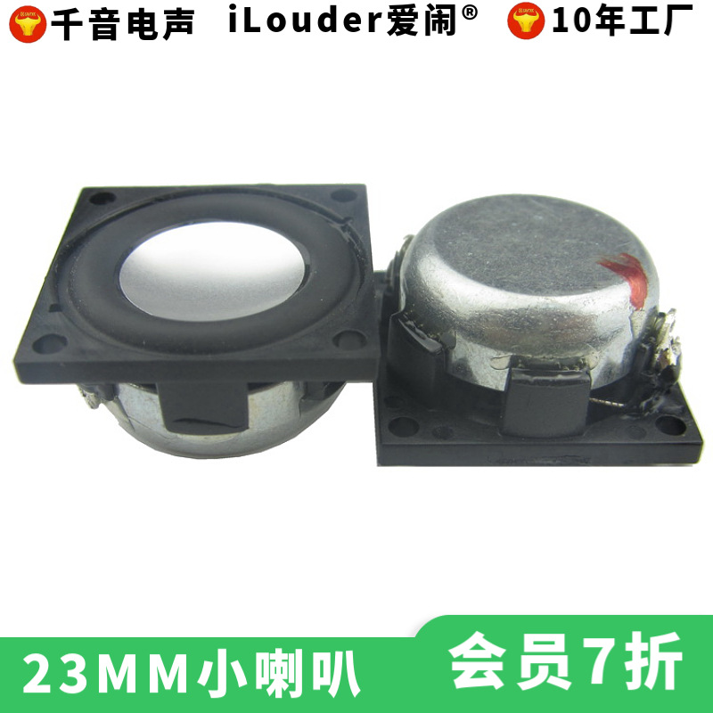 爱闹品牌钕铁硼磁钢PU边蓝牙小音响用4欧2W方形扬声器 23MM喇叭