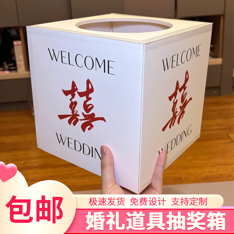 結婚式の抽選箱結婚式の赤い封筒ギフトボックスクリエイティブ楽しい抽選ブラインドボックス KT ボードインターネット有名人のボックス|undefined