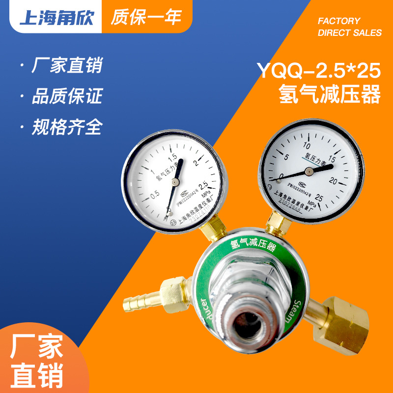 上海角欣YQQ-2.5*25氢气减压器调压器调压阀稳压器气体钢瓶压力表
