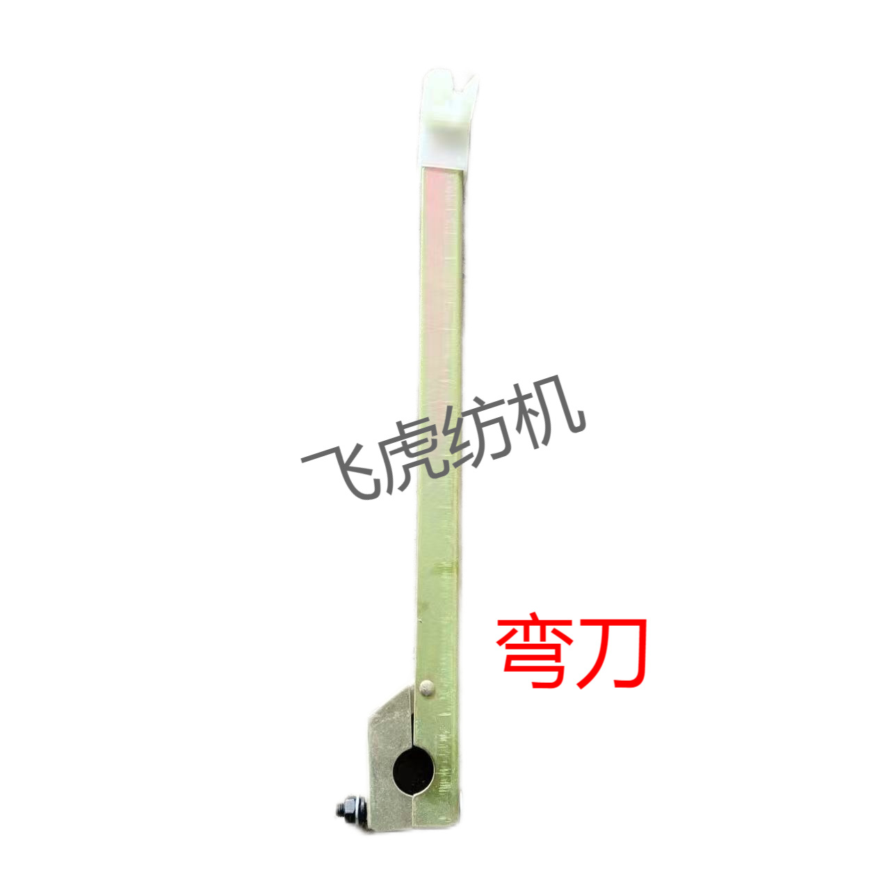 飞虎倒筒机纺纱机倒毛机调丝机络筒机配件弯刀翻纱支架