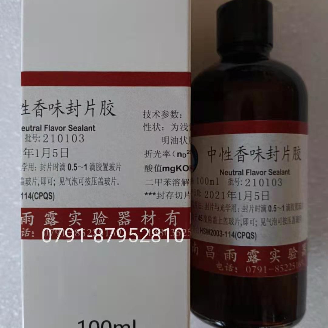 南昌雨露 中性香味速干胶  环保封片胶 病理封片用100ml/瓶