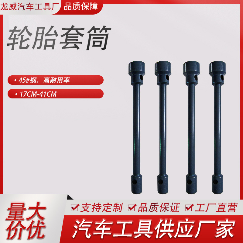 生产销售精制轮胎套筒各种规格轮胎扳手质优价廉欢迎洽谈套管耐磨