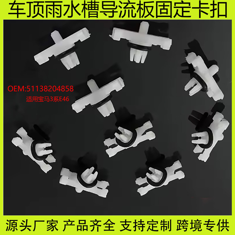 Suitable for Bmw 3 Series E46 Car Roof Rainwater Deflector Groove Fastener Clip 51138204858