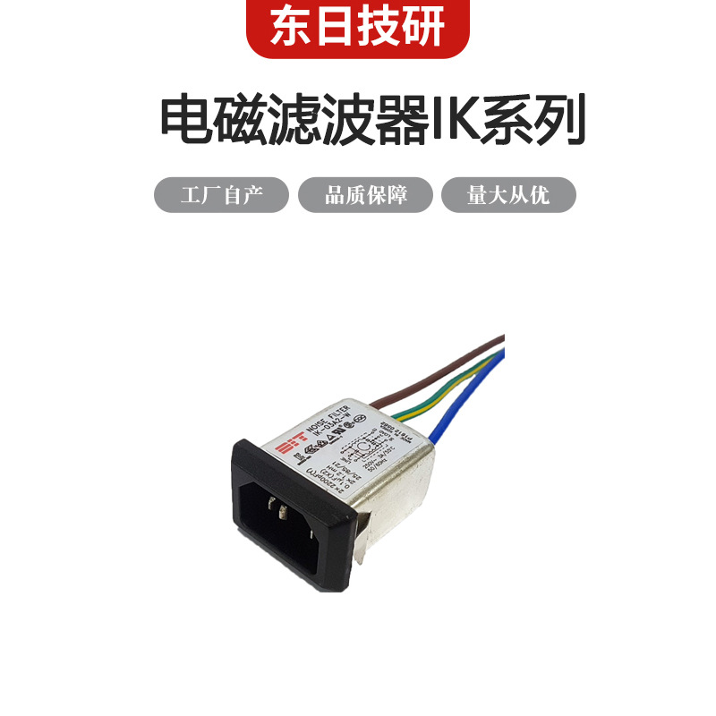 东日技研 DIT EMI EMC 电磁滤波器IK系列 单相 IEC Inlet Filter