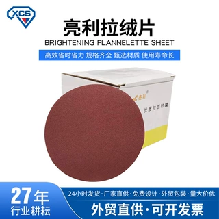 亮力拉绒亮利4寸/5寸植绒砂纸背绒片拉绒片自粘砂纸抛光打磨圆盘