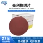 自粘植绒拉绒圆盘拉绒片