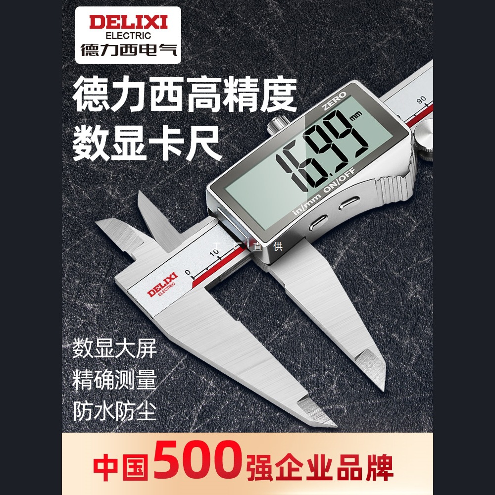 德力西电子游标卡尺高精度数显工业级家用小型文玩高深度油标卡尺