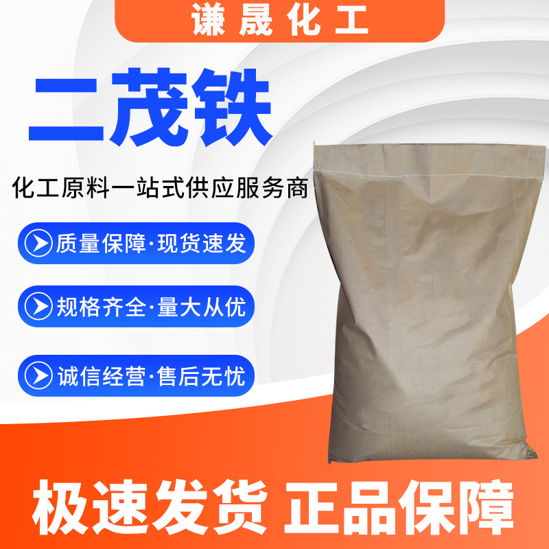 二茂铁102-54-5燃油助燃节能添加剂双环戊二烯合铁现货