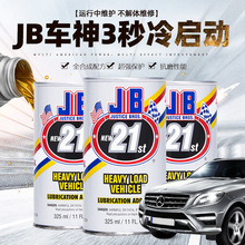 JB车神冷启动动力汽车机油添加剂发动机保护剂抗磨修复保护引擎