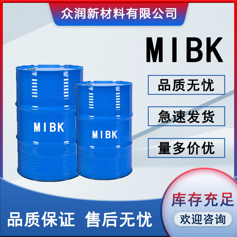 MIBK现货甲甲酮涂料橡胶溶剂稀释剂喷漆用含量99%工业级 MIBK